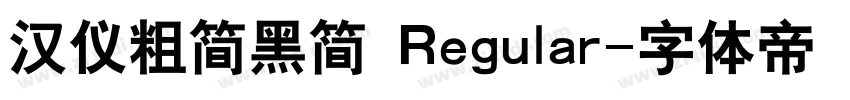 汉仪粗简黑简 Regular字体转换